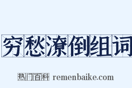 穷愁潦倒组词是什么意思的图片